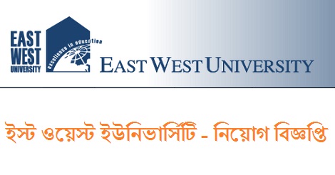 East West Univesity Job Circular