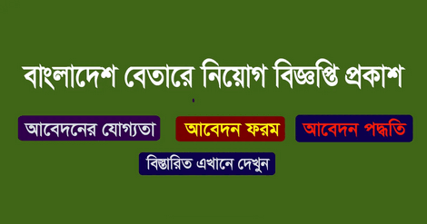 Bangladesh Betar Radio Job circular
