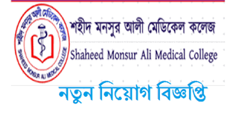 Shaheed Monsur Ali Medical College Job Circular