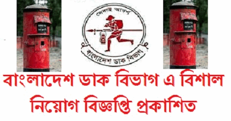 Bangladesh Post Office Job Circular