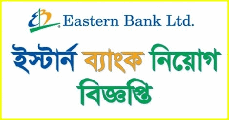 Eastern Bank Ltd Job circular