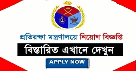 Ministry of Defence Job Circular